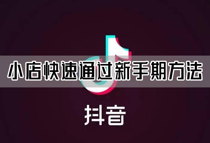 小店怎么看自己过了新手没