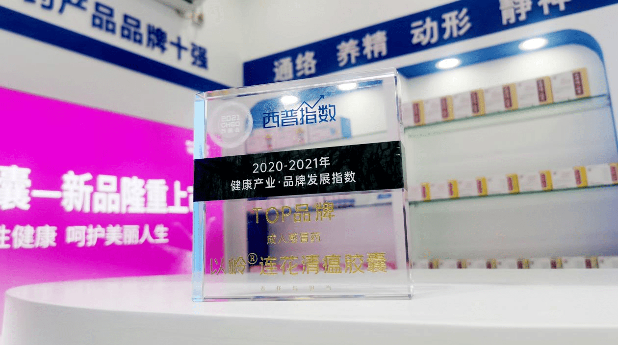 国家|双星耀西普 以岭连花清瘟、参松养心入围"2020-2021年健康产业·品牌发展