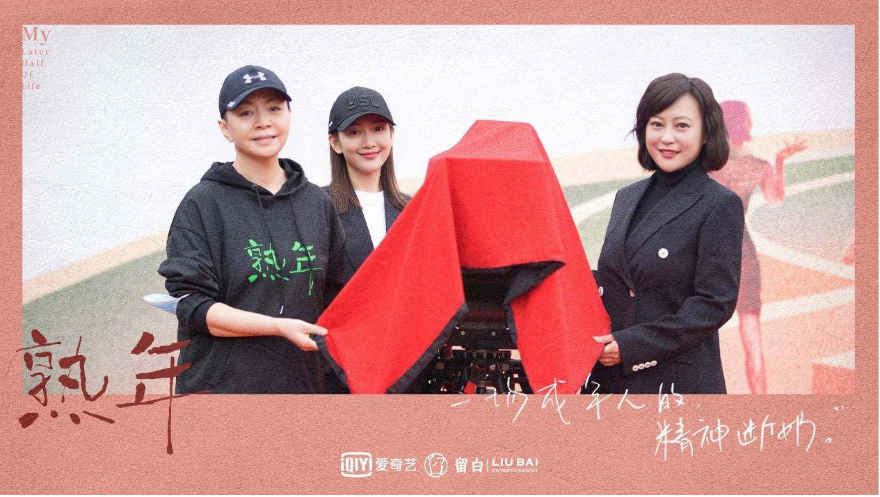 现实|《熟年》正式开机 超强阵容演绎熟年下的精神图鉴