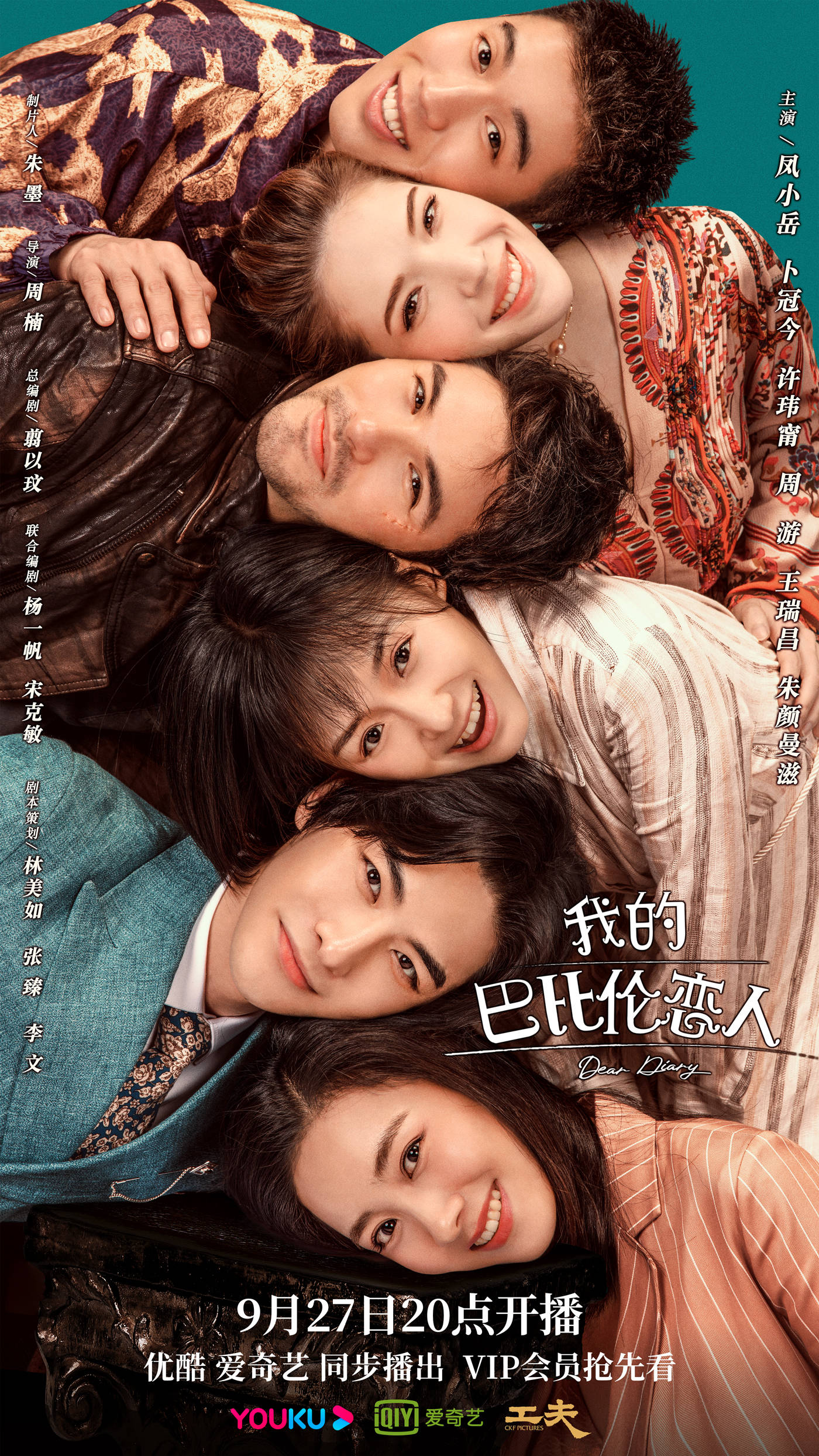 海报|《我的巴比伦恋人》今日开播 旷世奇恋“为你而来”