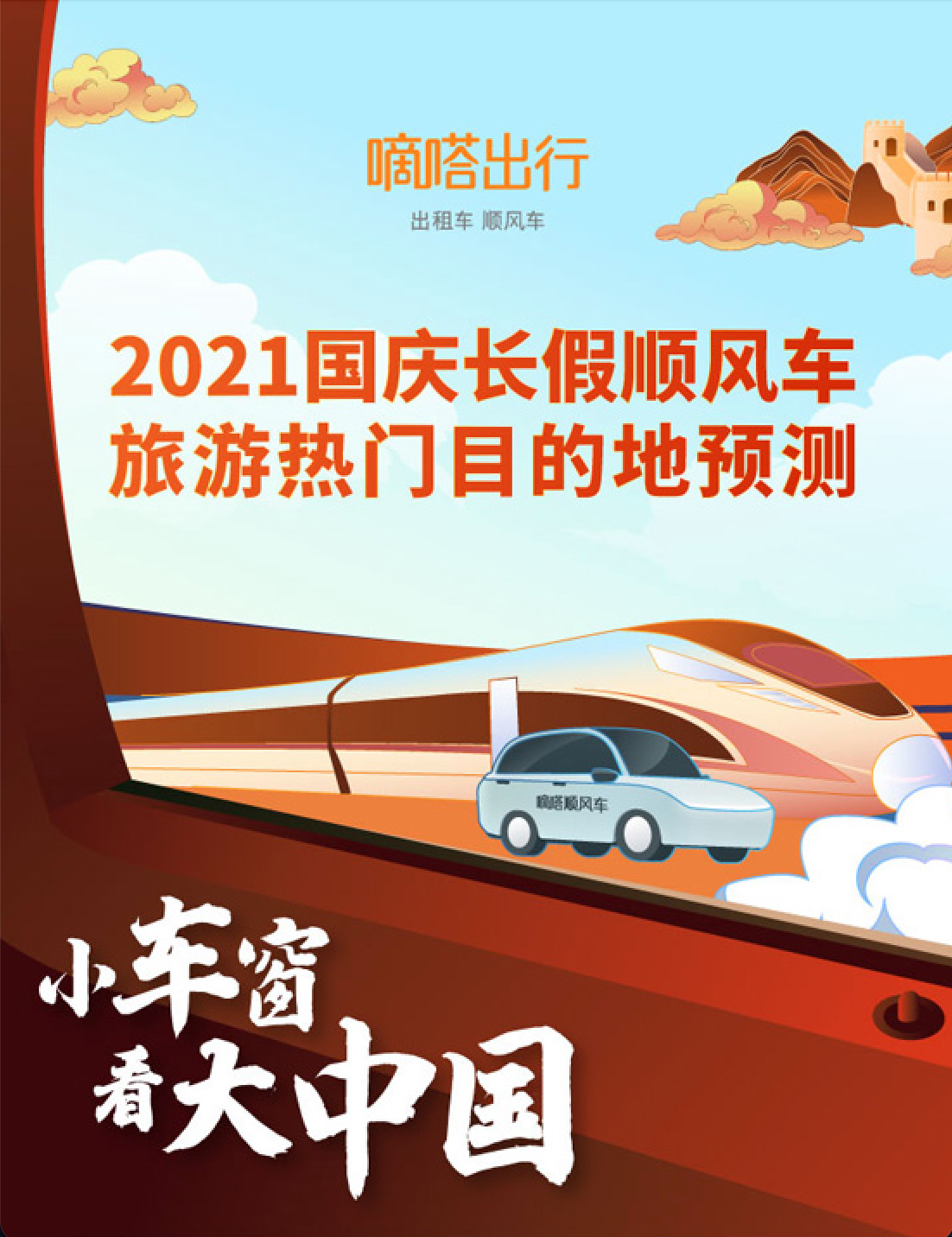 《嘀嗒顺风车2021国庆旅游热门目的地预测 多维呈现十一出游新趋势》