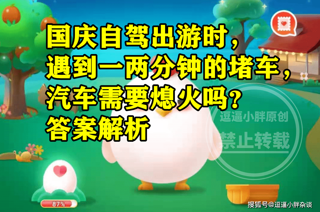 国庆自驾出游时，遇到一两分钟的堵车，汽车需要熄火吗？蚂蚁庄园今日最新答案