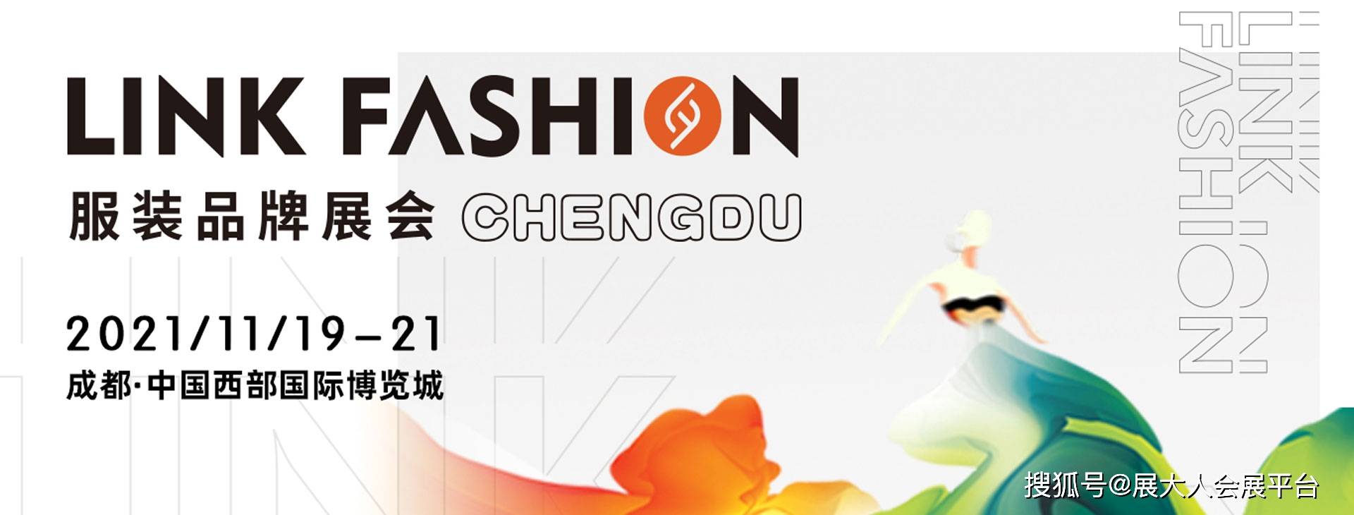 成都 LINK FASHION服装品牌展会，11月与大家一起邂逅成都！