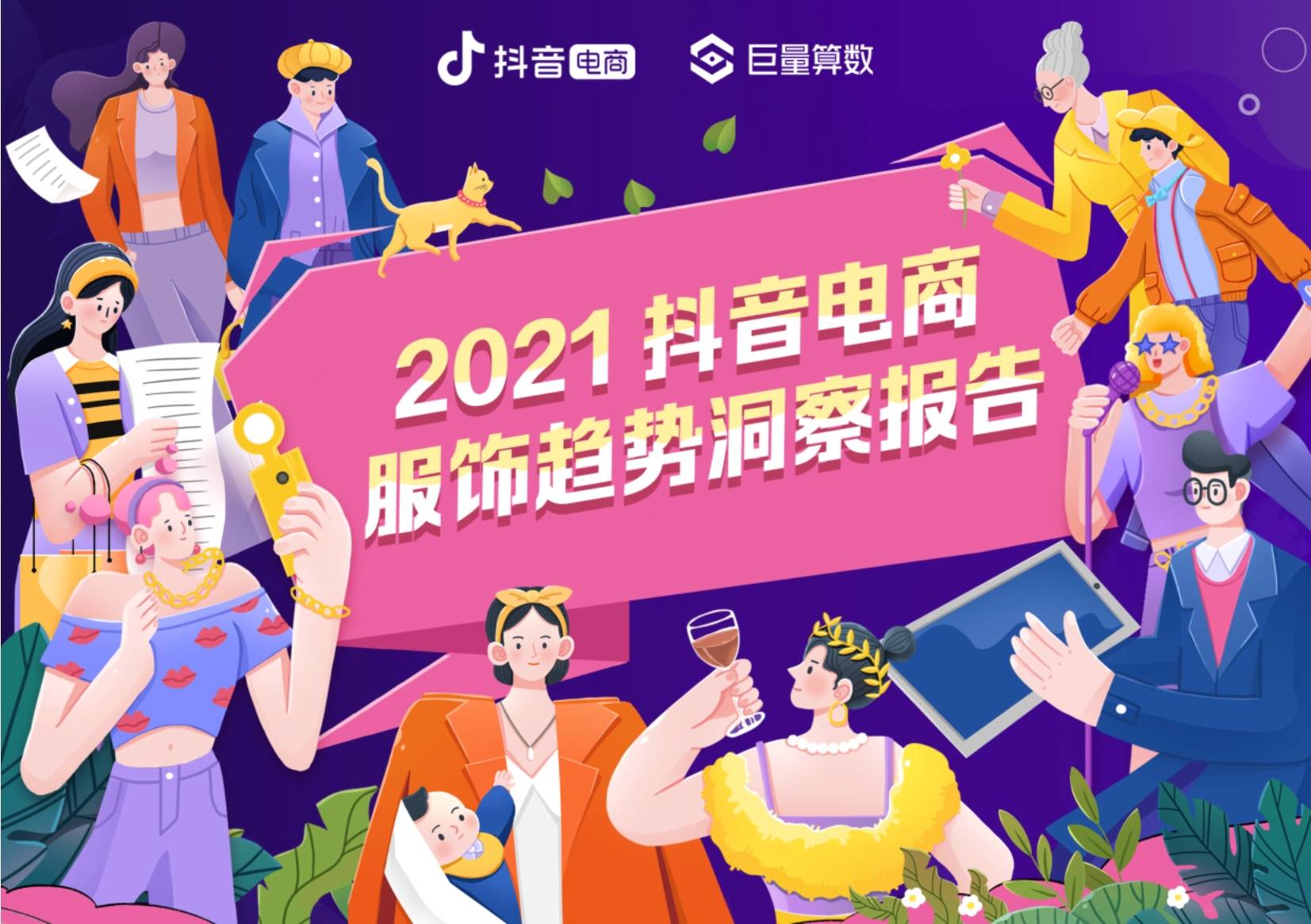时尚 2021抖音电商服饰趋势洞察报告