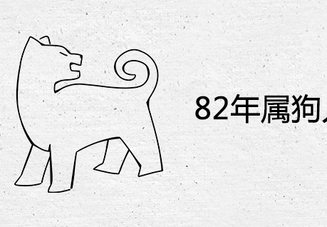 82年属狗人终身灾难是什么一生大劫年在几岁