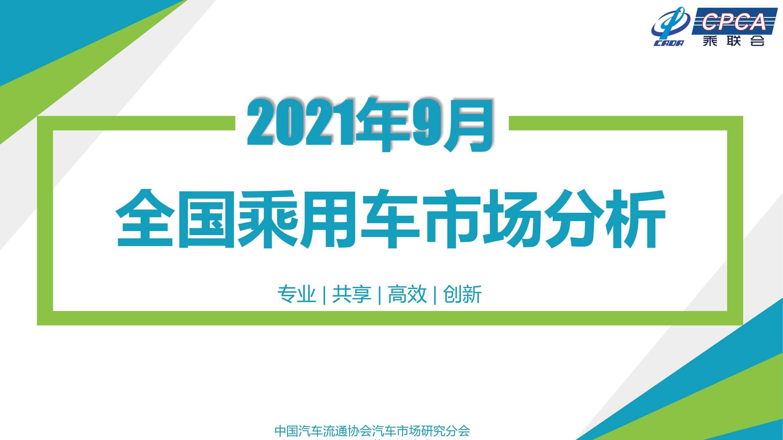 乘联会 2021年9月狭义乘用车零售销量158 2万辆同比下降17 3 批发