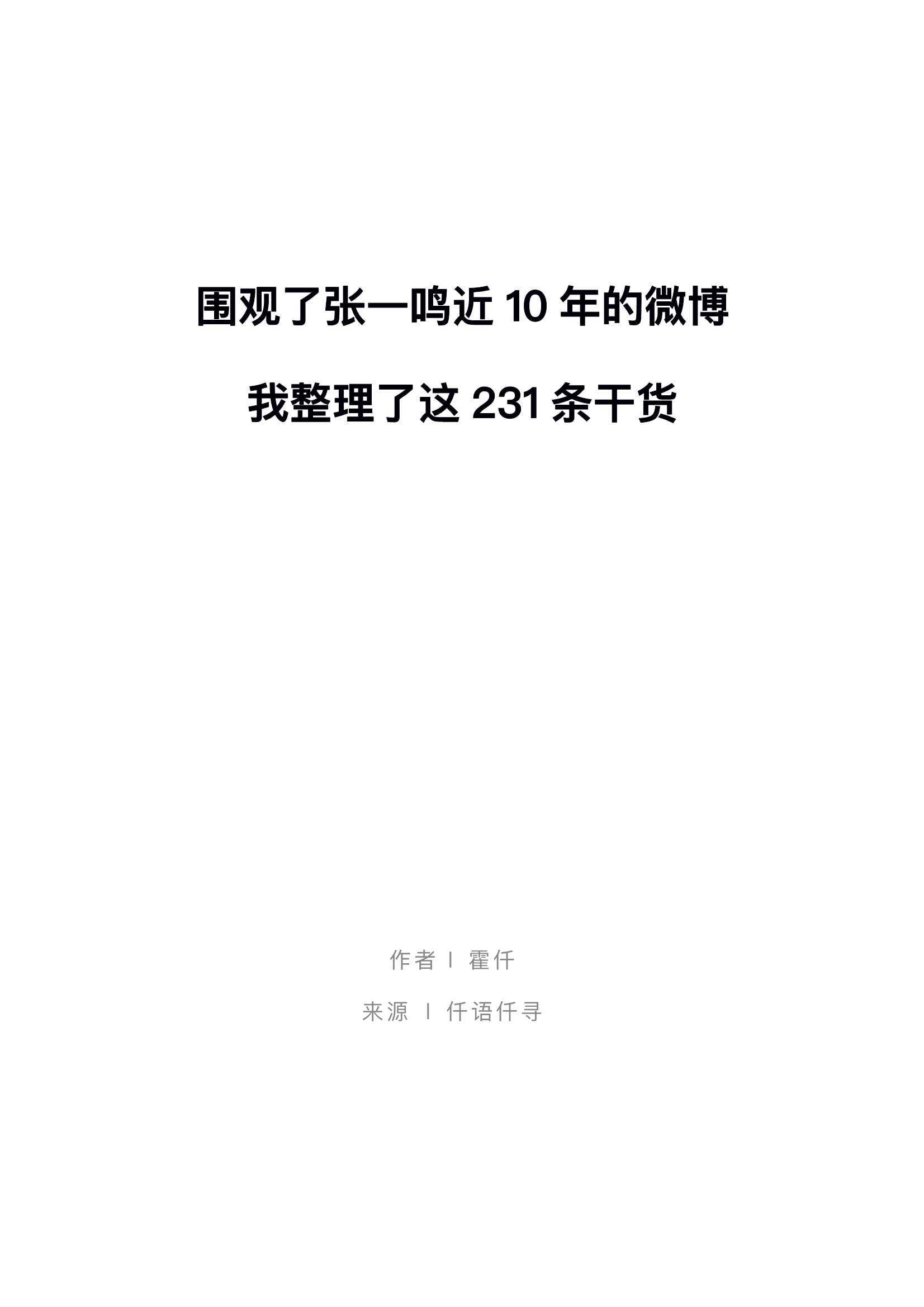 干货|围观了张一鸣近10年的微博，我整理了这231条干货 