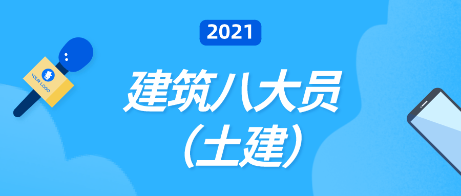 2021年全國建築八大員建設廳八大員精準題施工員土建