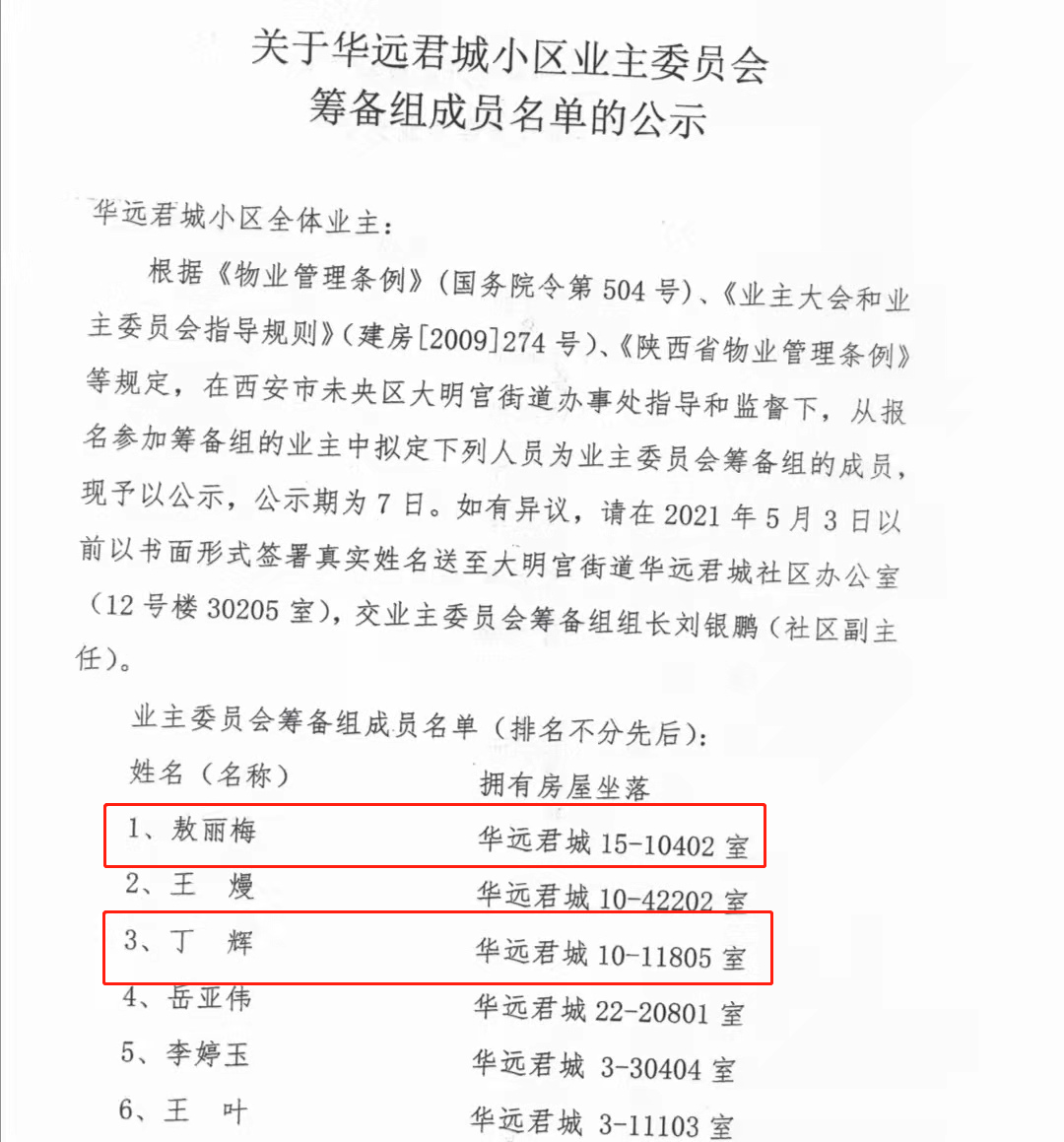 4月26日业主委员会筹备组成员名单的公示中,落款公章为筹备组公章