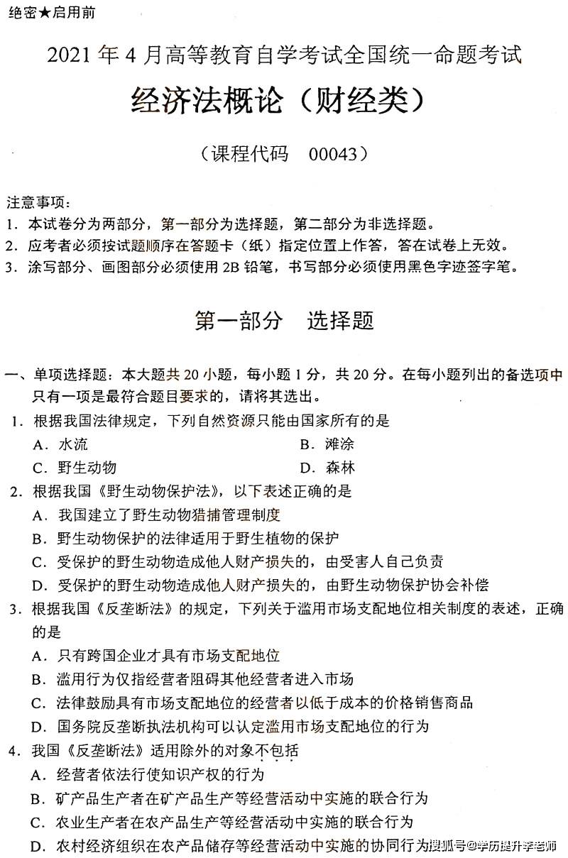 全国2021年4月自考00043《经济法概论(财经类》真题及答案