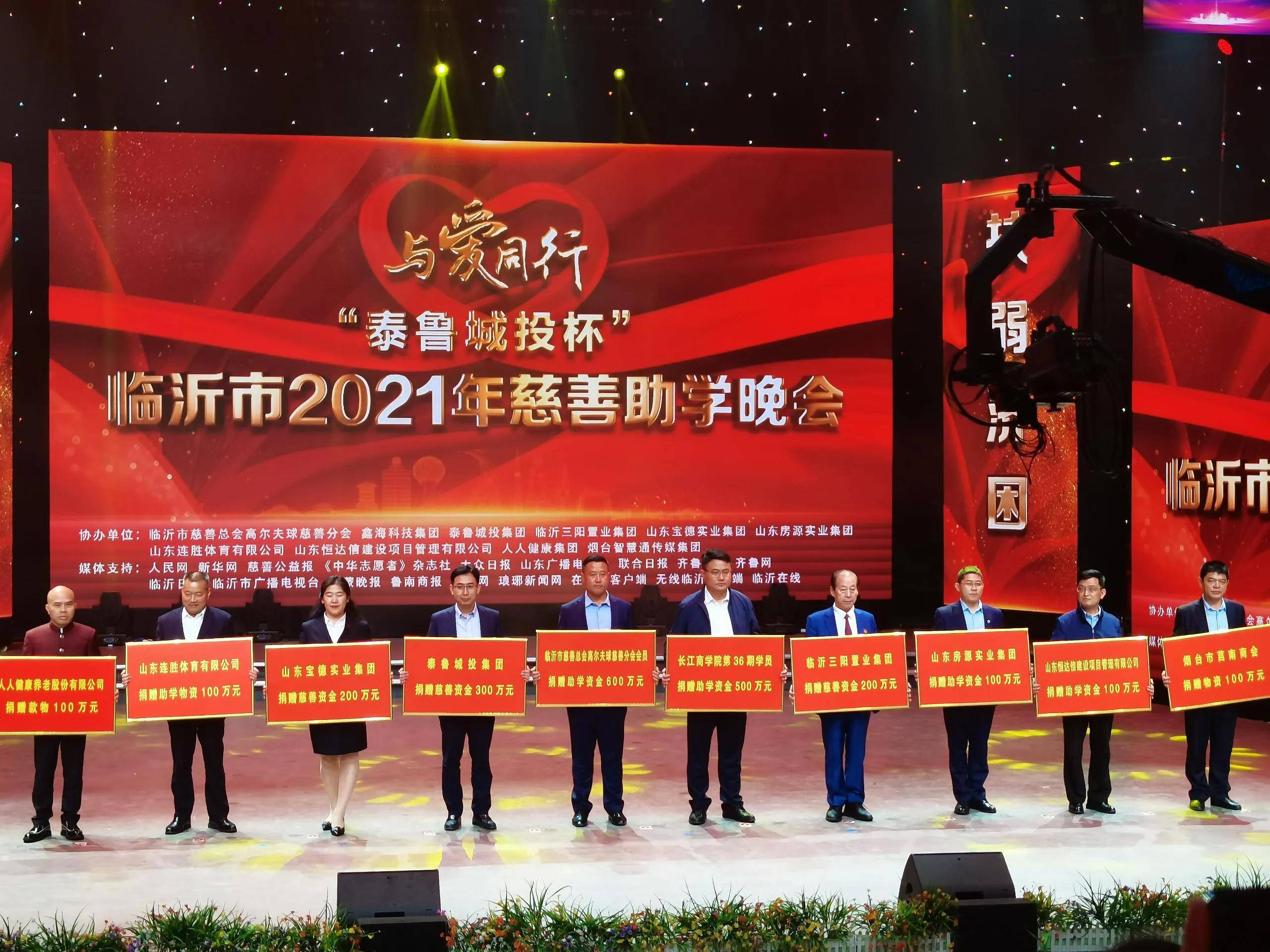 2021年临沂慈善助学晚会落幕,泰鲁城投成最大赢家