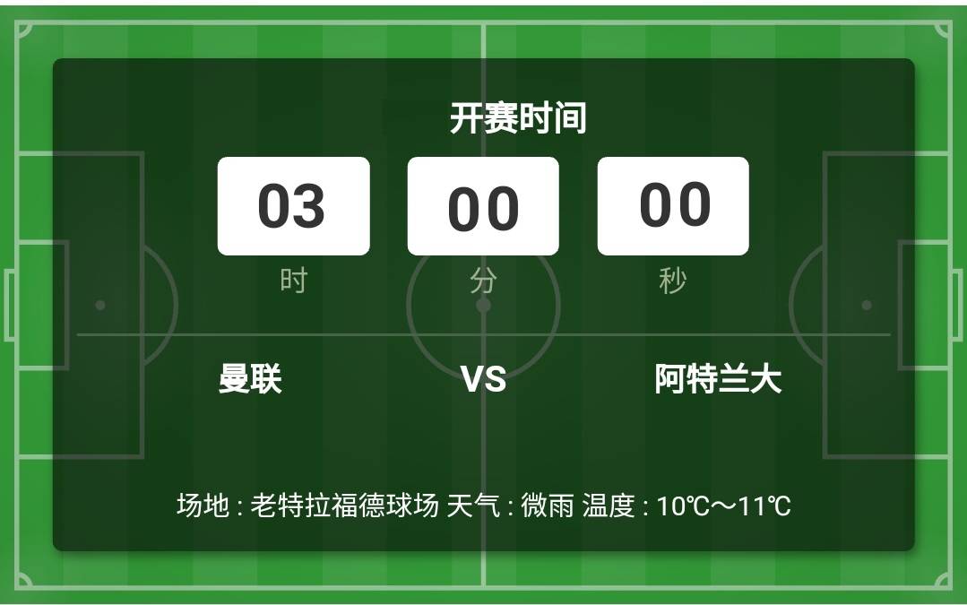 亚特兰大|欧冠前瞻 曼联vs亚特兰大 曼联主场取胜重振士气!
