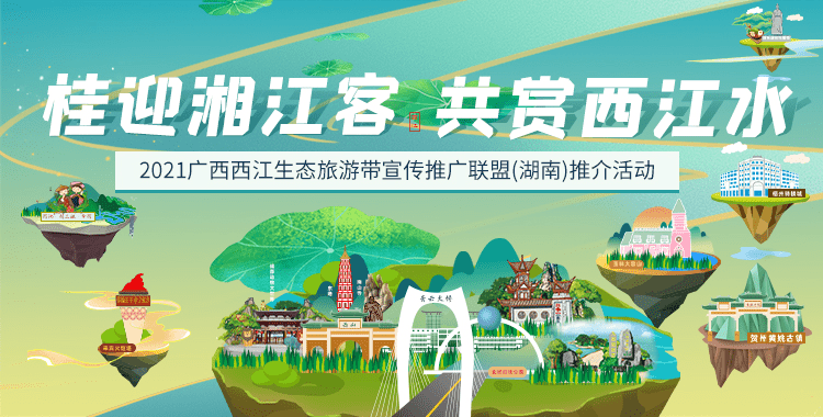 广西西江生态旅游带宣传推广联盟组团来“湘”亲
