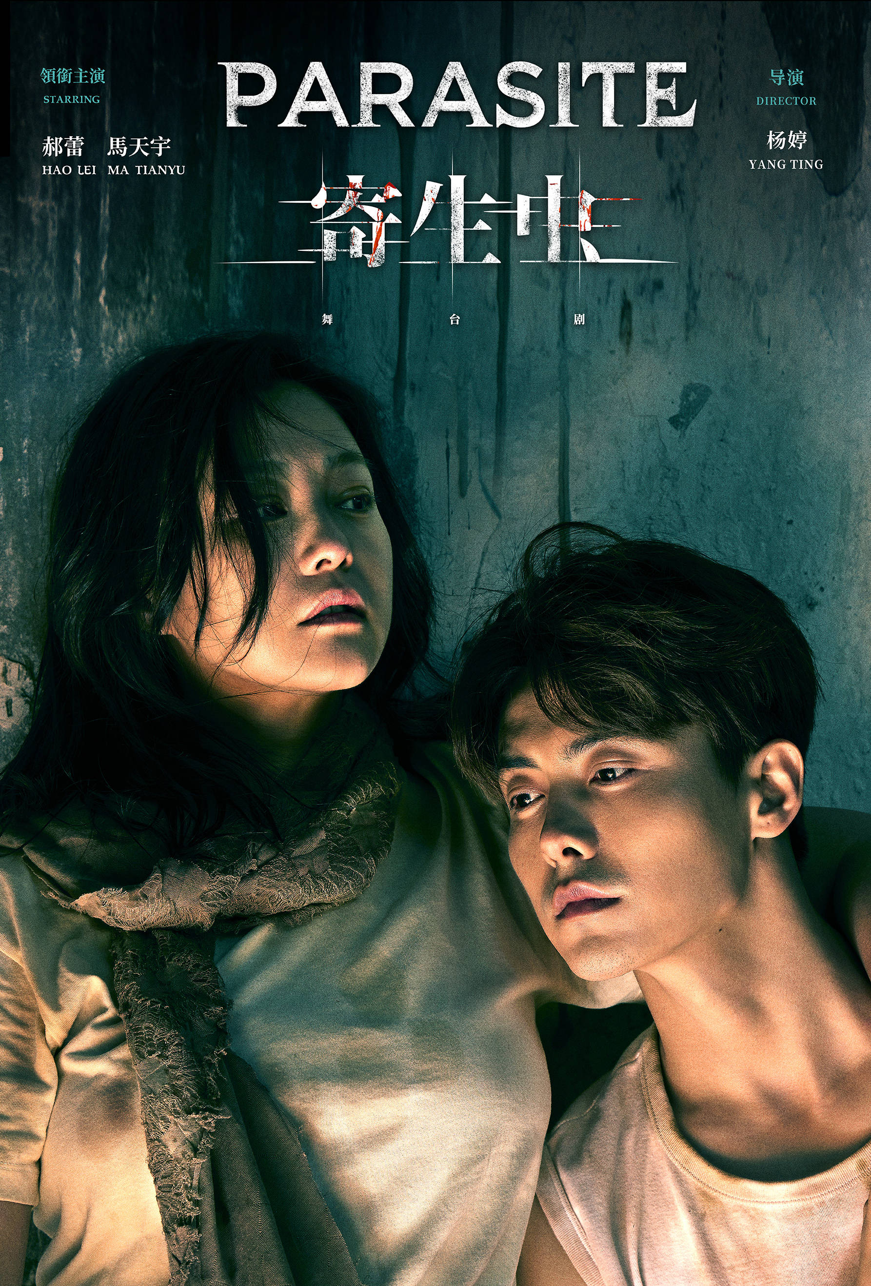 舞台剧《寄生虫》先导海报曝光 马天宇携手郝蕾上演姐弟的荒诞人生