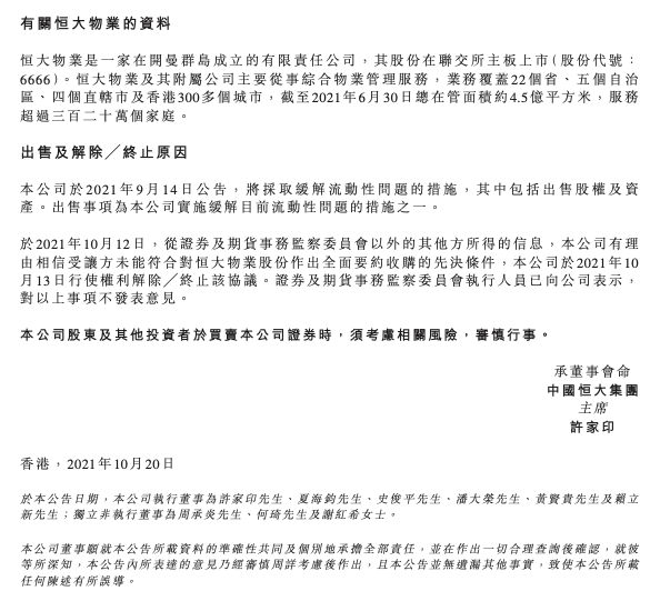 合生创展不接受恒大终止交易 违约方要赔10亿港元(图1)