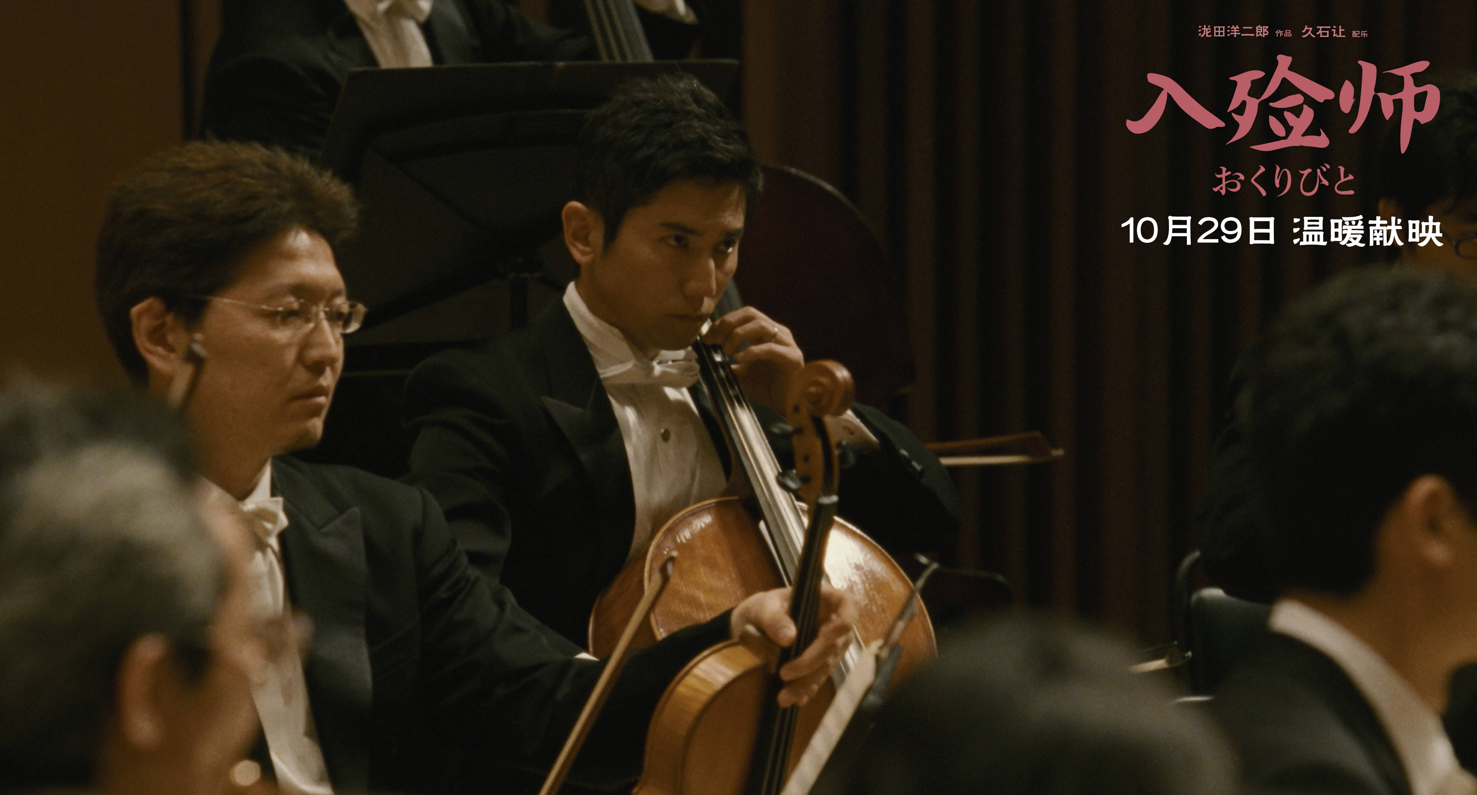 4k修复版《入殓师》曝久石让纯享版预告 跟随大师配乐感受温暖人生