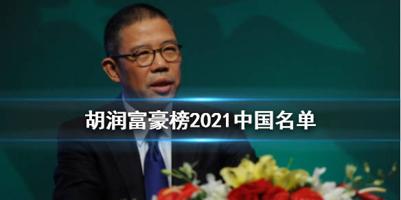 2021胡润百富榜发布67岁的钟睒睒以3900亿元首次成为中国首富