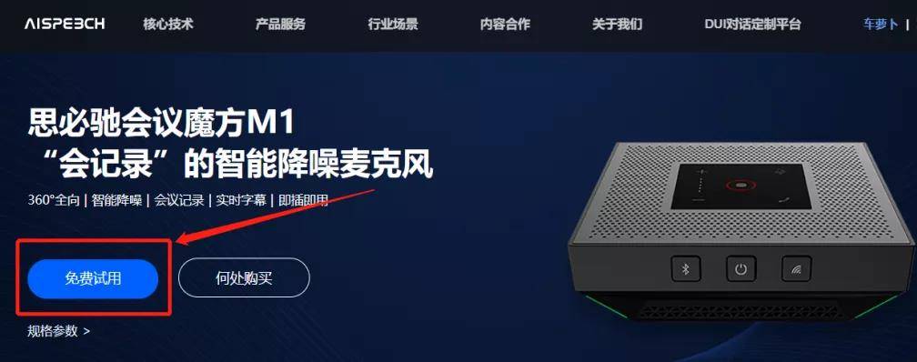 免费试用 | 思必驰会议魔方效果怎么样？安排！