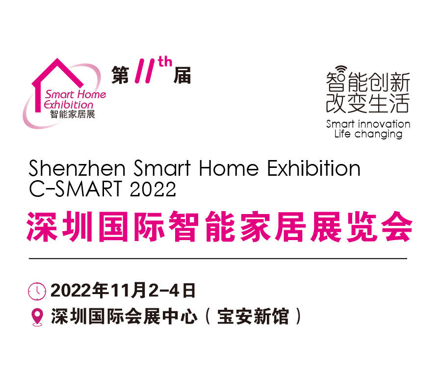 深圳国际|2022第十一届深圳国际智能家居展览会