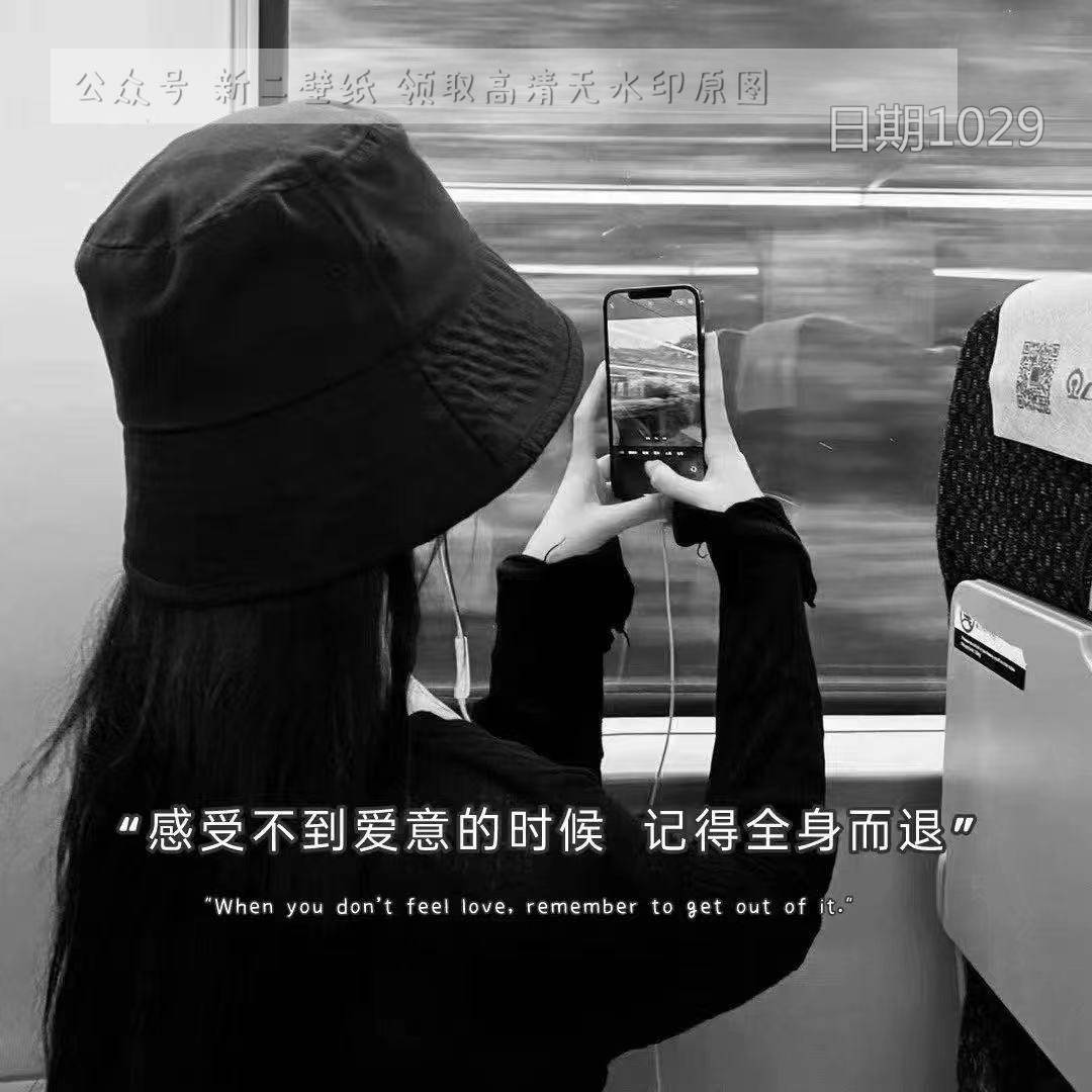 感受不到爱意的时候记得全身而退图片背景图壁纸抖音热门朋友圈封面