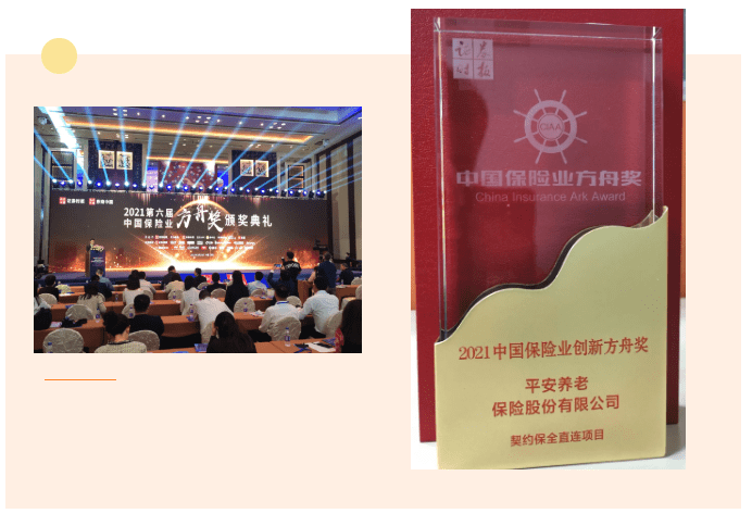 獲評“2021中國保險業創新方舟獎”|平安養老險為客戶打造極致服務體驗