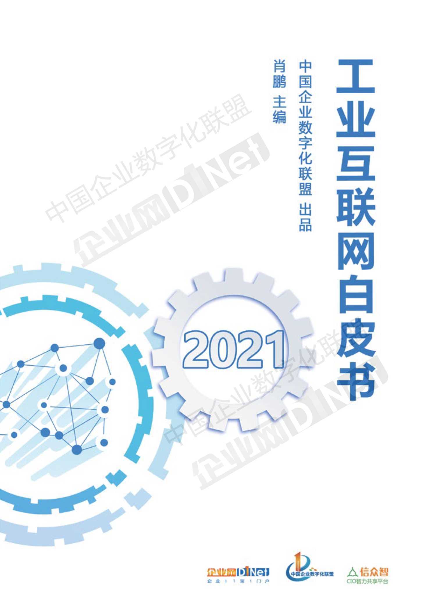 2021《工业互联网白皮书》 