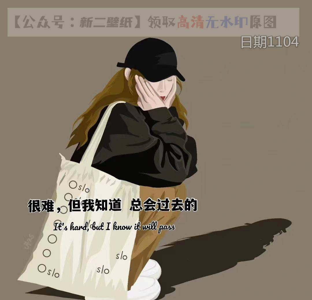 很难但我知道总会过去的图片背景图壁纸原图高清抖音热门朋友圈封面