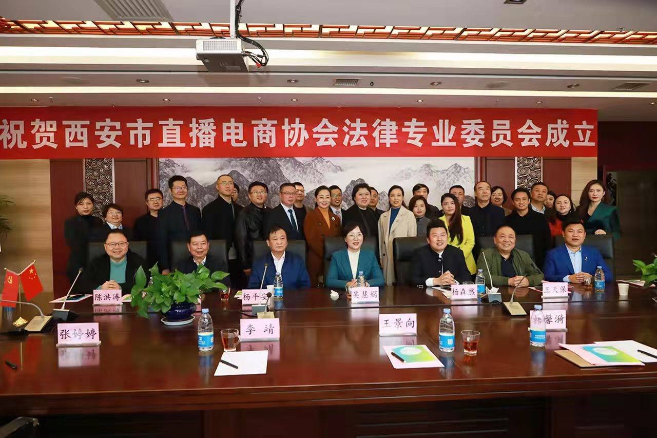 陕西省养生协会会长李靖应邀出席西安市直播电商协会法律专业委员会