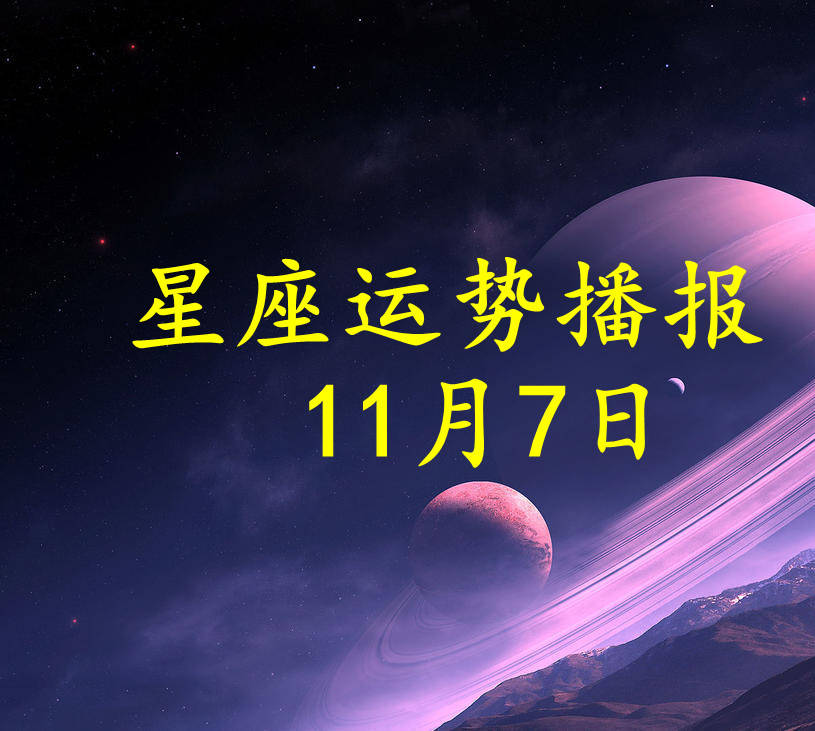 方面|【日运】十二星座2021年11月7日运势播报