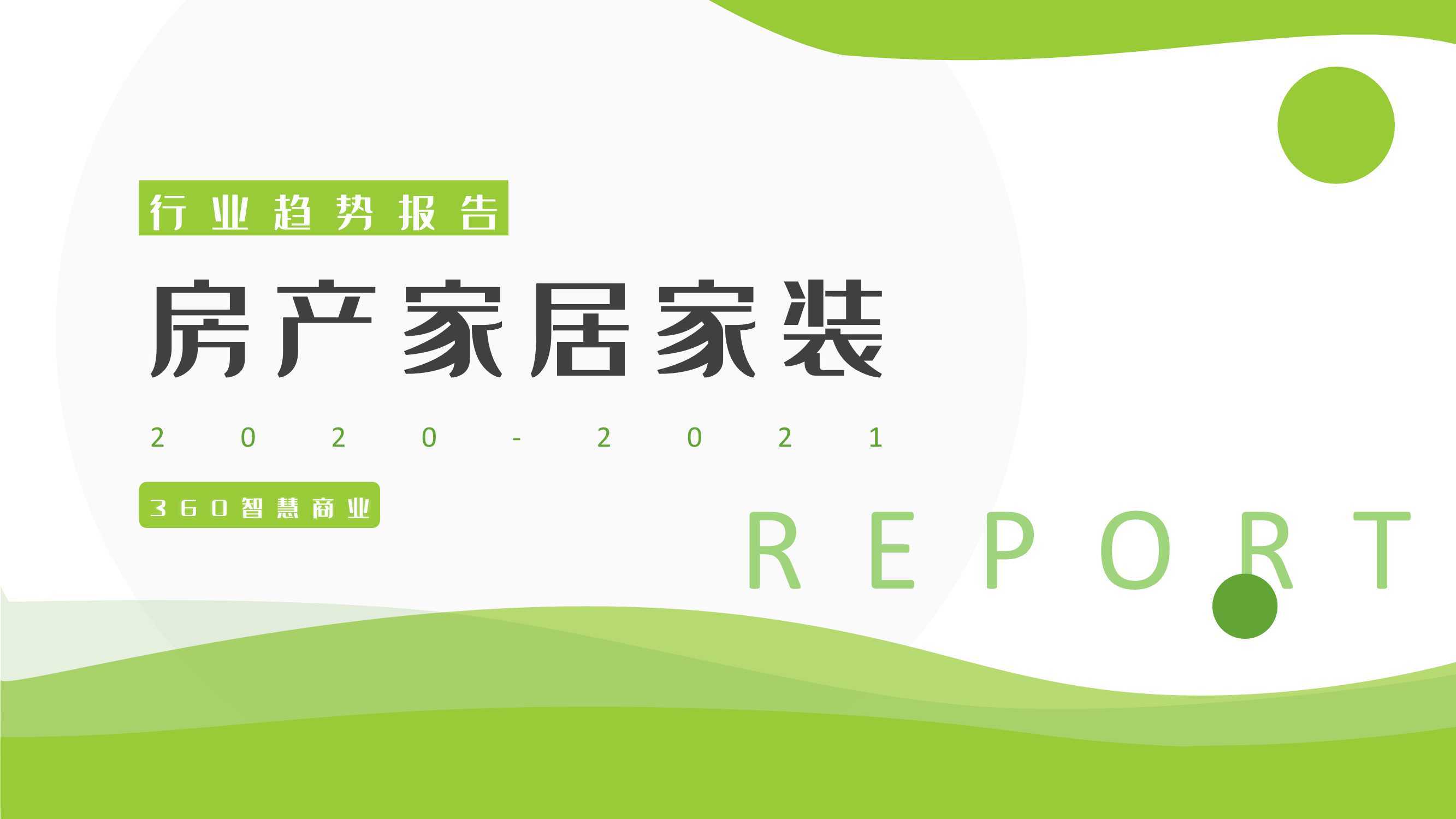 2021房产家居家装行业报告（360智慧商业） 