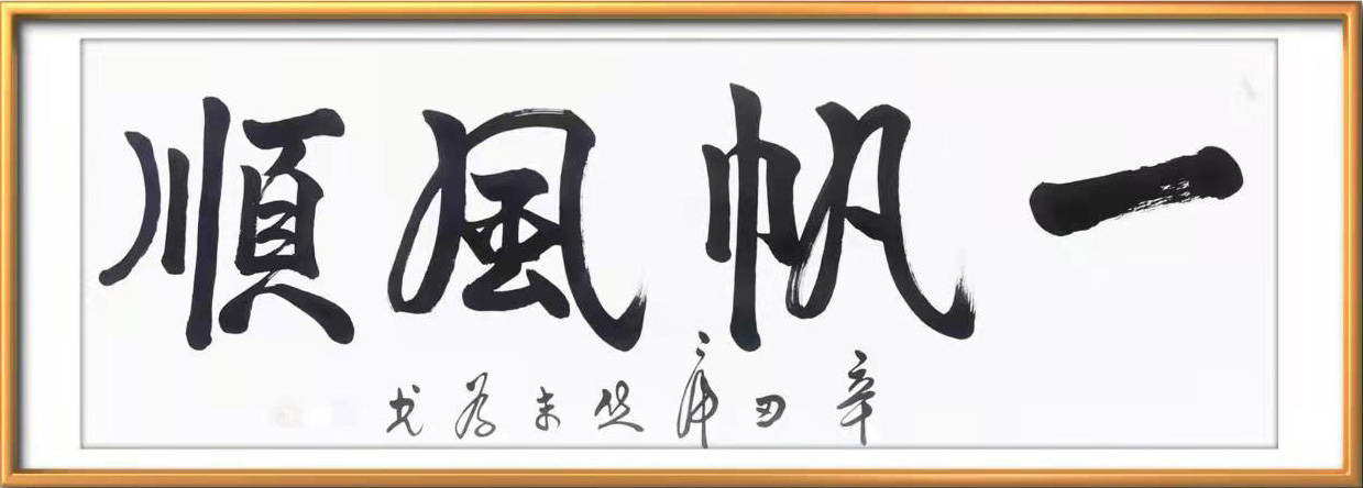 国家一级书法师焦末为