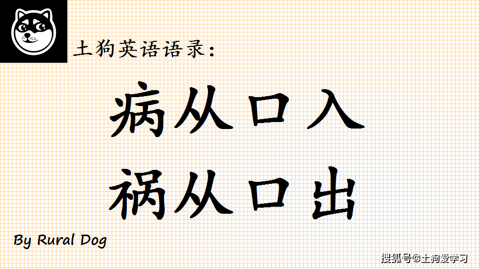 "病从口入,祸从口出"有没有其它含义?看土狗说啊~土狗英语语录
