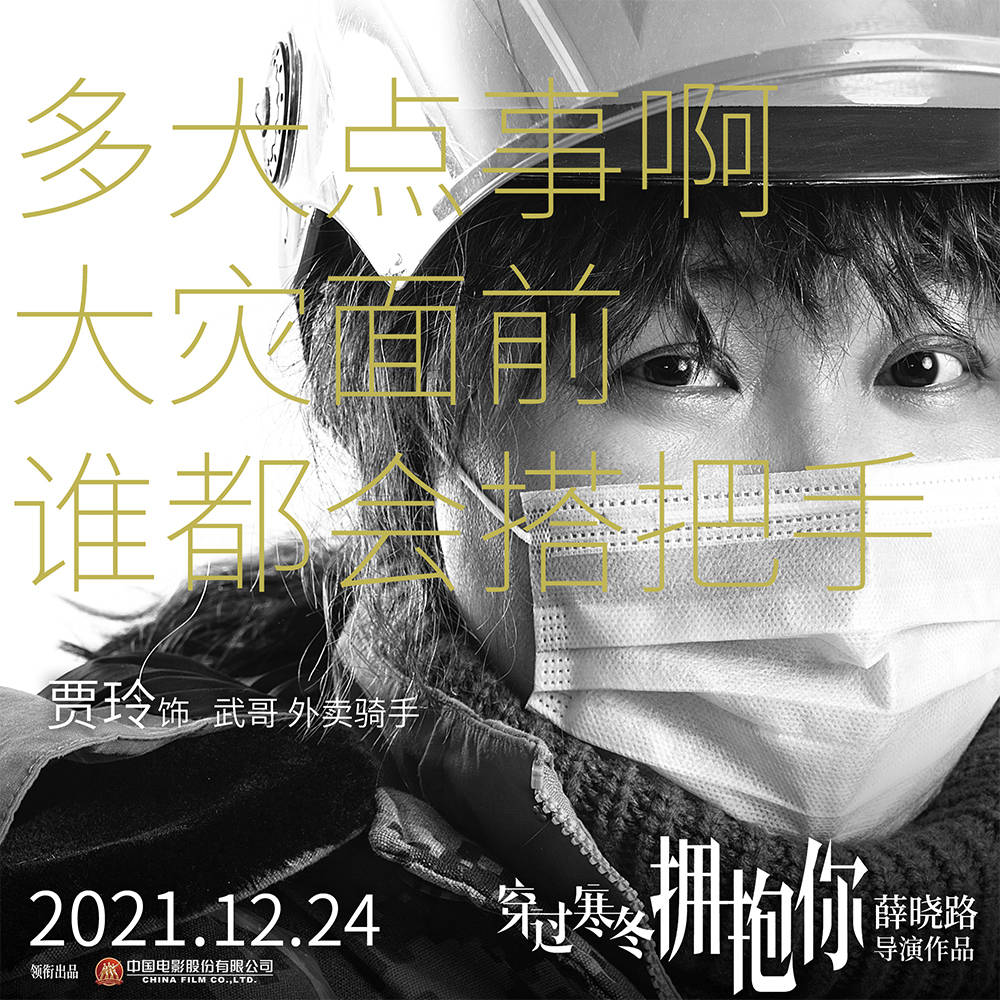 寒冬|《穿过寒冬拥抱你》曝海报 黄渤贾玲再现普通人情感,周冬雨刘昊然惊喜出演