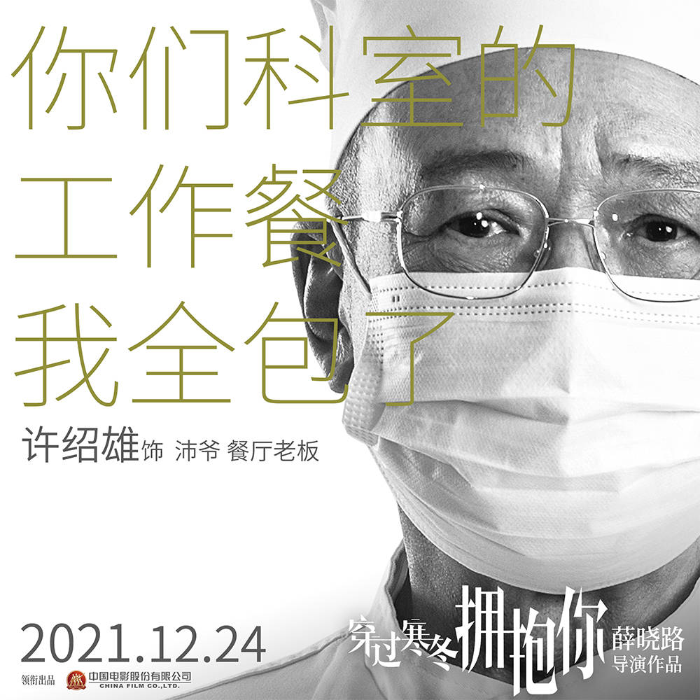 寒冬|《穿过寒冬拥抱你》曝海报 黄渤贾玲再现普通人情感,周冬雨刘昊然惊喜出演