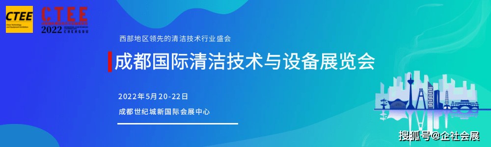 商业|清洁领域盛会|2022第18届成都国际清洁技术与设备展览会将在蓉举办