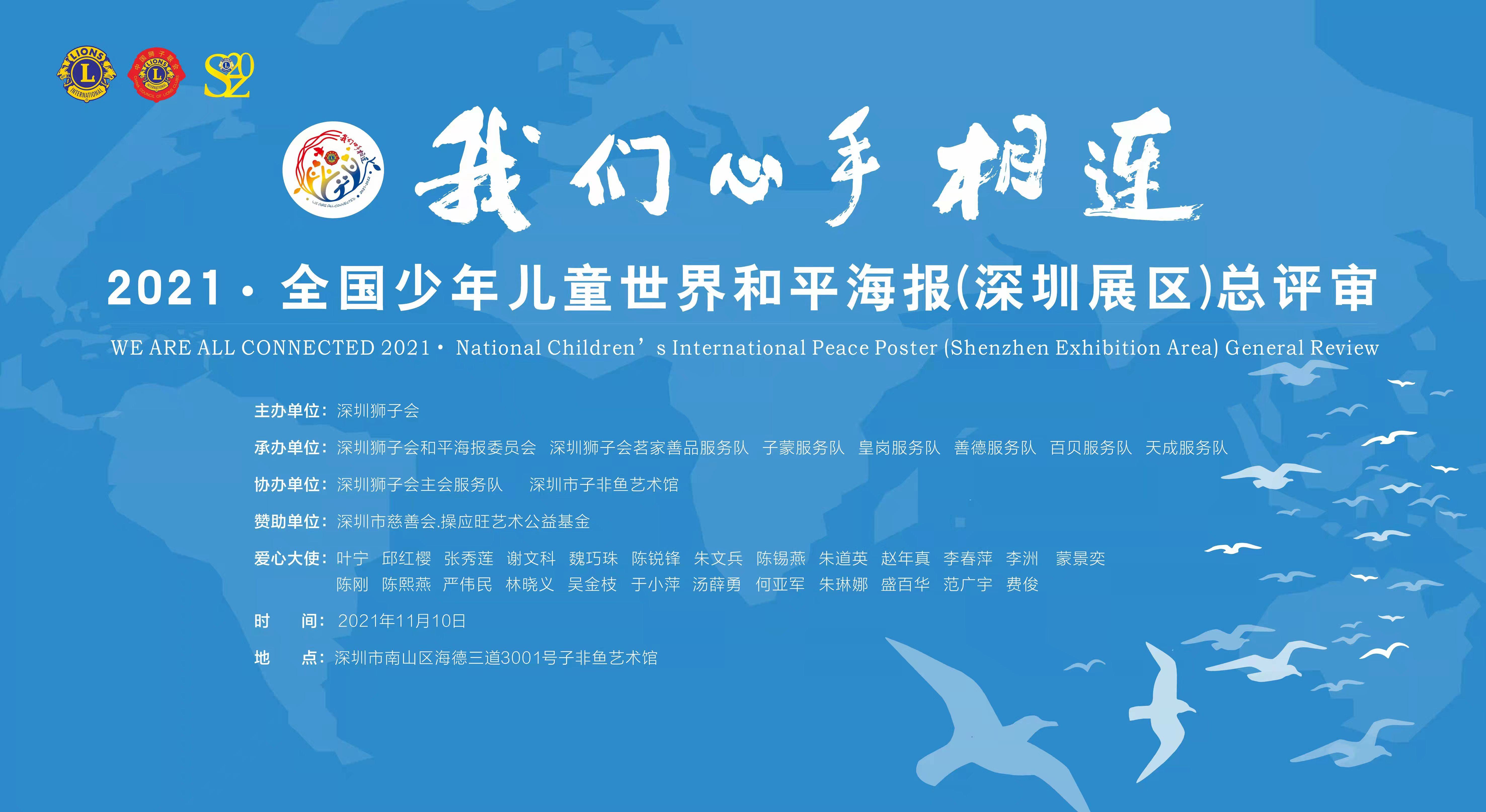深圳狮子会世界和平海报总评审操应旺艺术公益基金参与支持