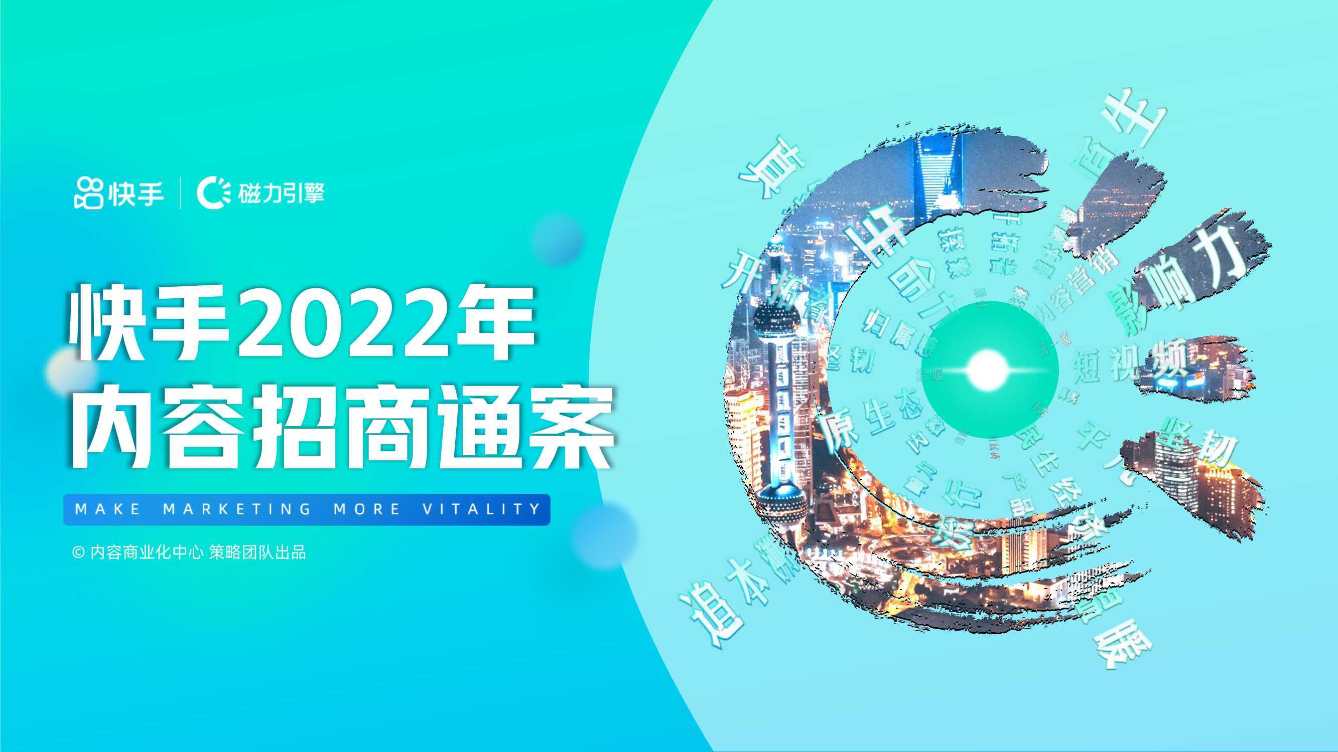 快手2022年内容招商通案 