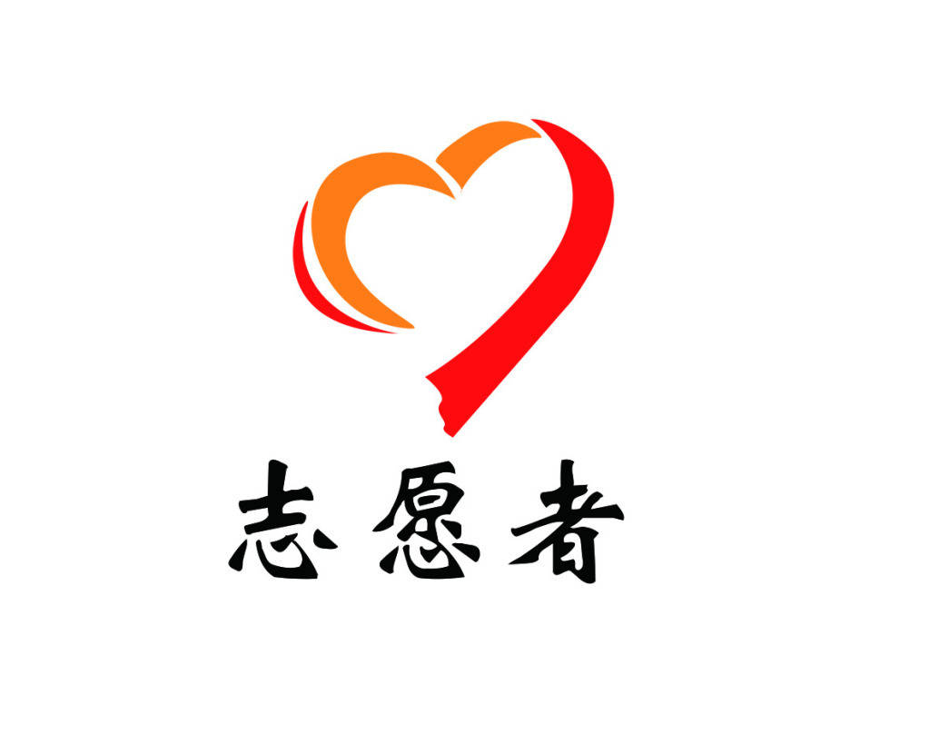 志愿服务队logo设计图片