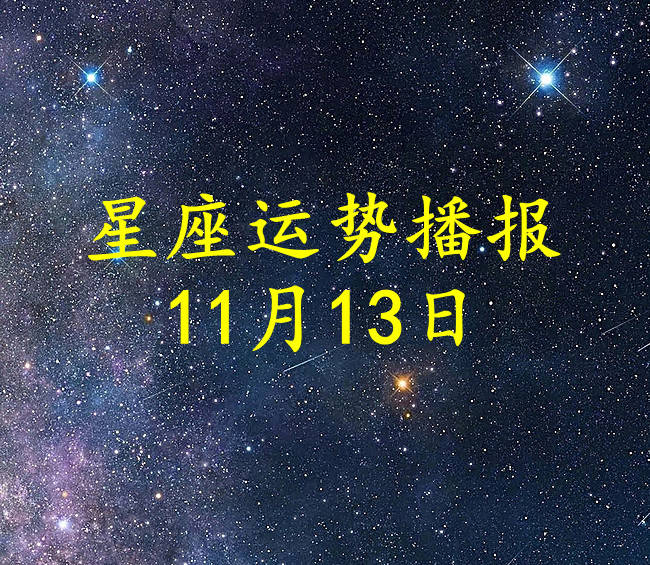 星座|【日运】十二星座2021年11月13日运势播报