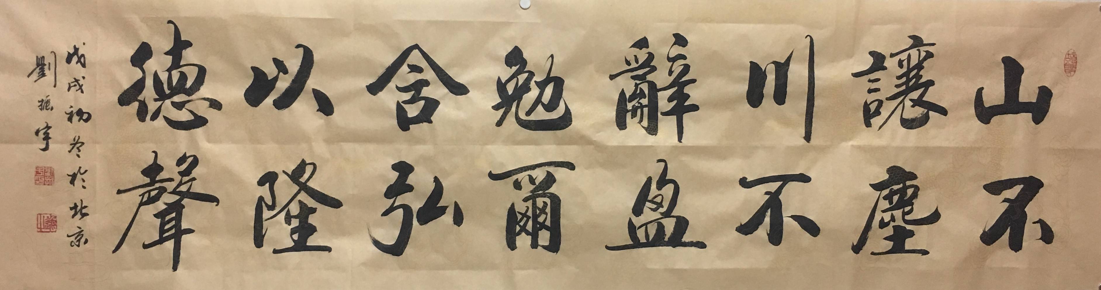 中国当代艺坛榜样人物-刘振宇_书法