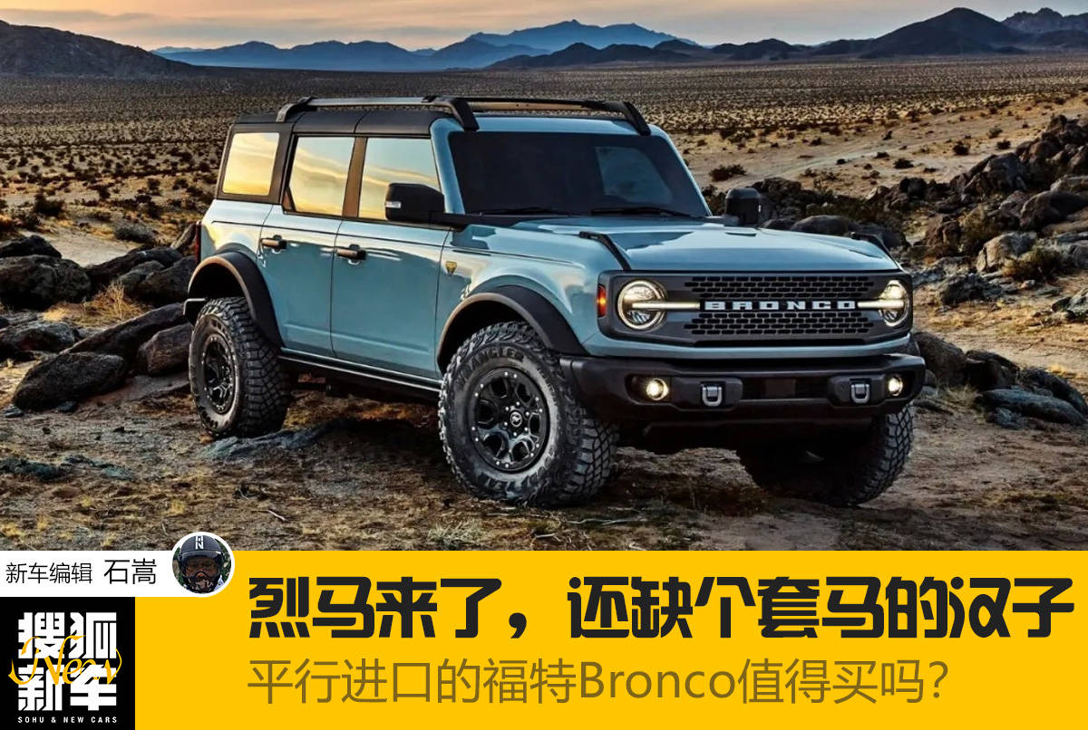 烈马来了 还缺个套马的汉子平行进口的福特bronco值得买吗 Jeep