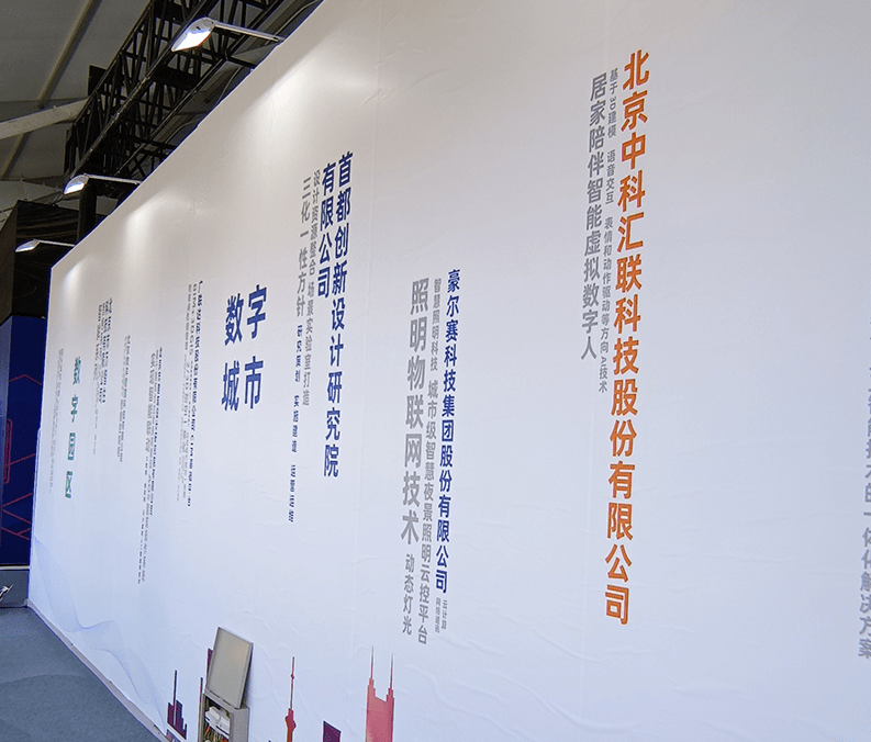 中科汇联参加中关村论坛展览，提升公司品牌知名度与核心竞争能力