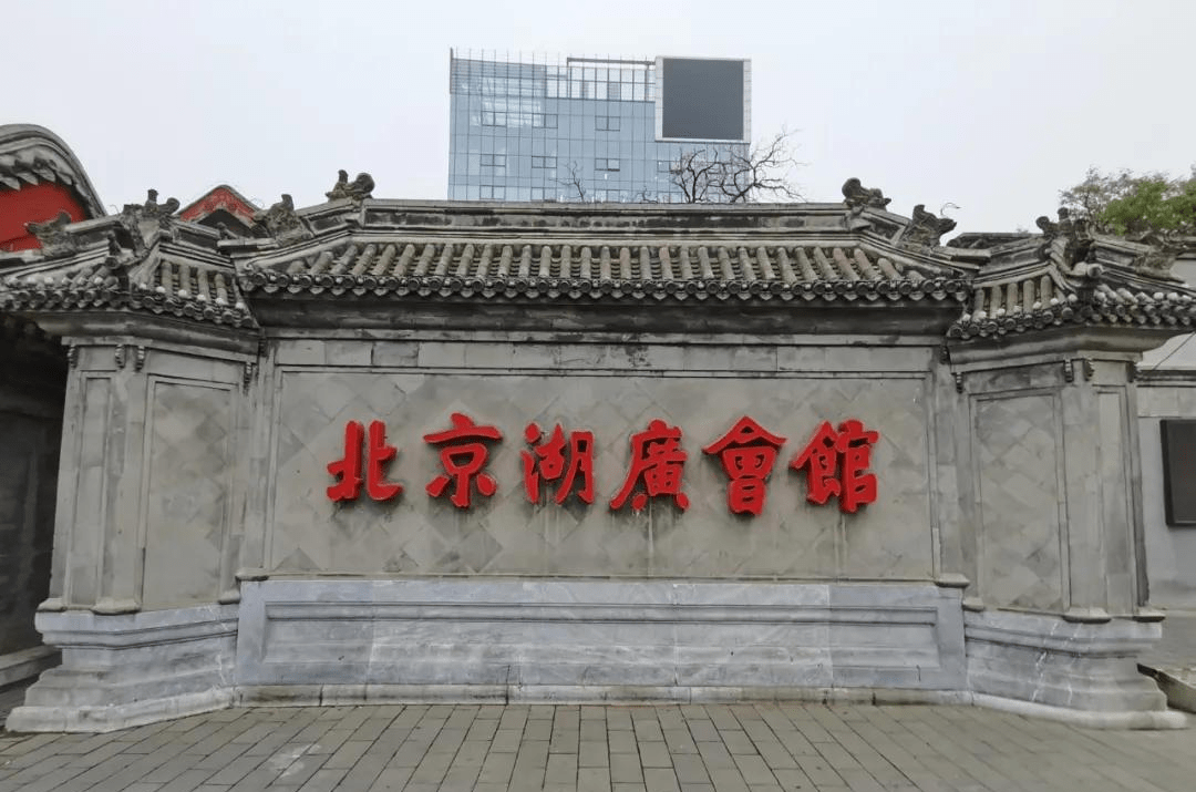 北京湖广会馆建立于清朝嘉庆十二年(1807年),相当于现在湖南湖北省