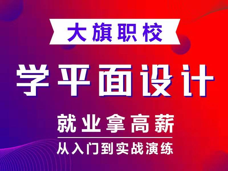 用户南阳桐柏新野内乡唐河镇平内乡平面设计培训室内设计培训UI设计培训商旗教育