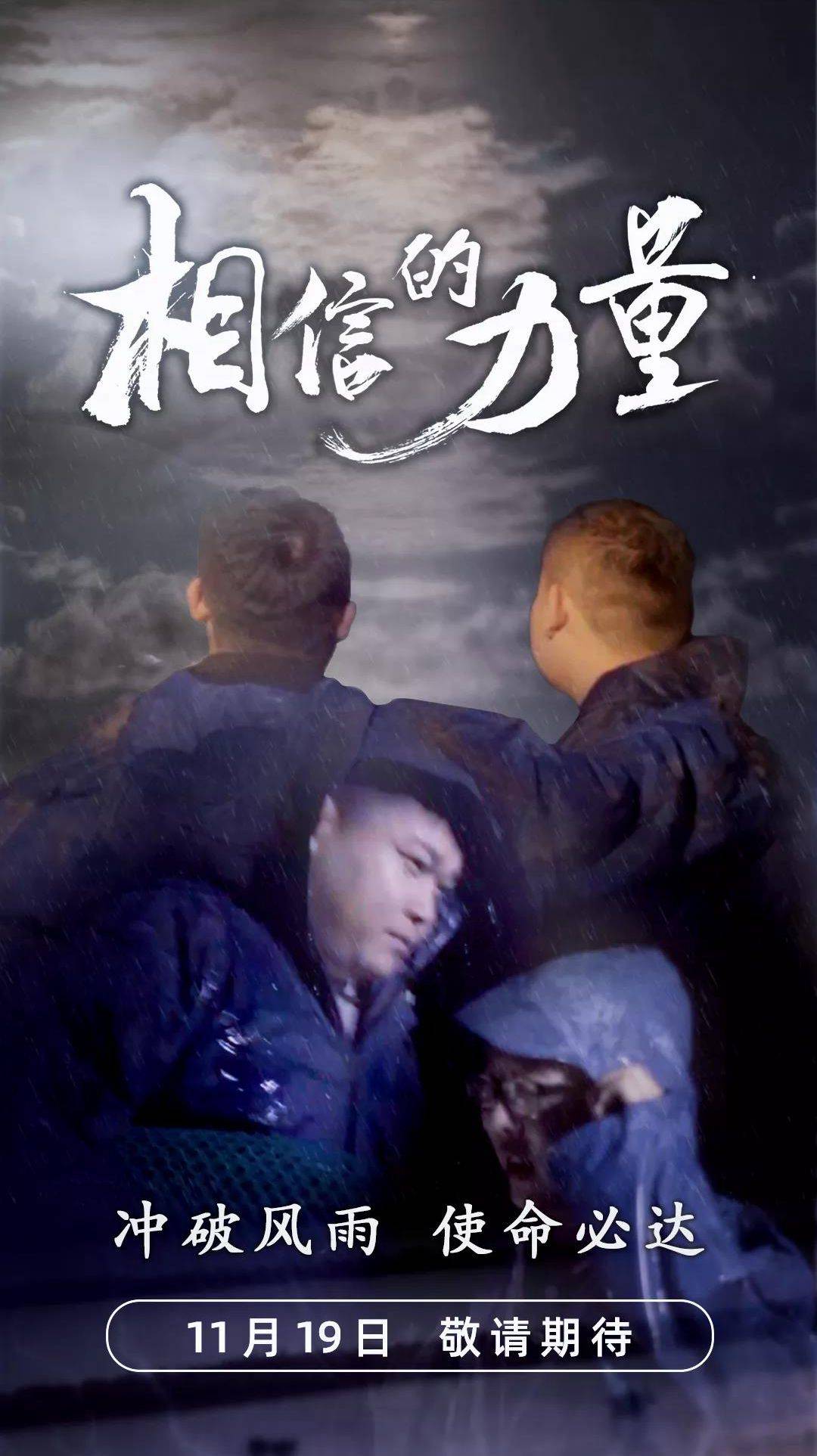 微电影《相信的力量》即将上线:相信 让我们走到一起