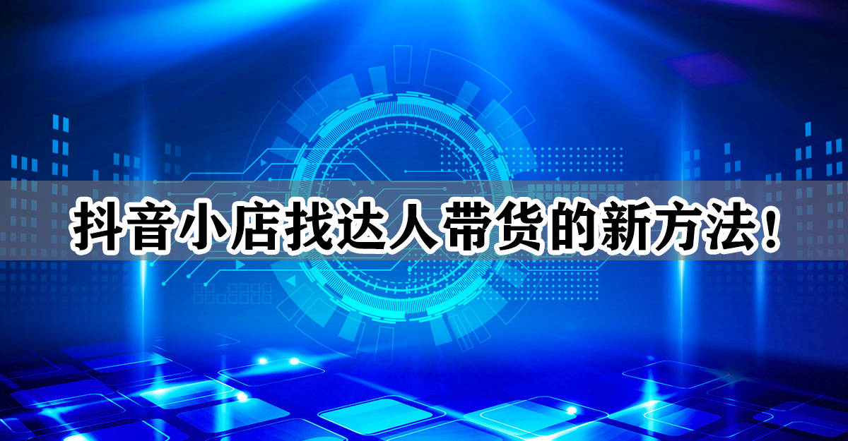 抖音不能開小店_抖音小店運營培訓機構_抖音小店可以綁定拼多多