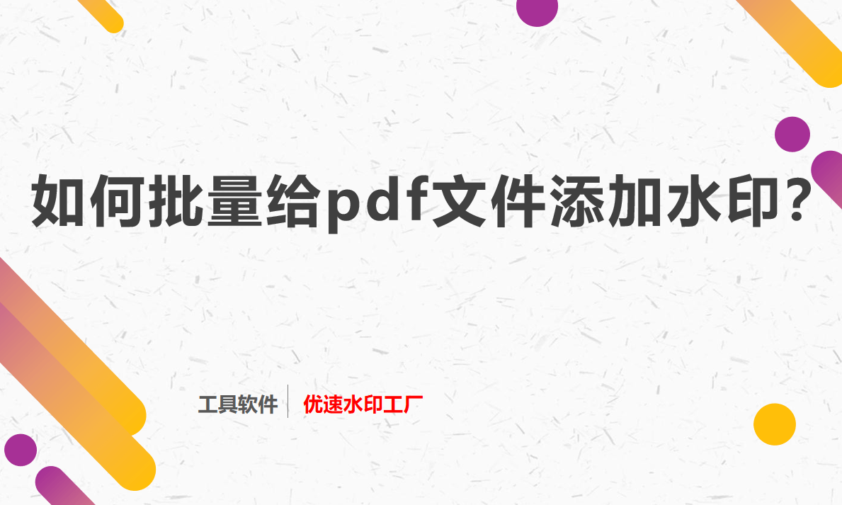 如何批量给pdf文件添加水印？