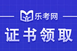 樂考網:2021年下半年銀行從業資格證書什麼時候申請?