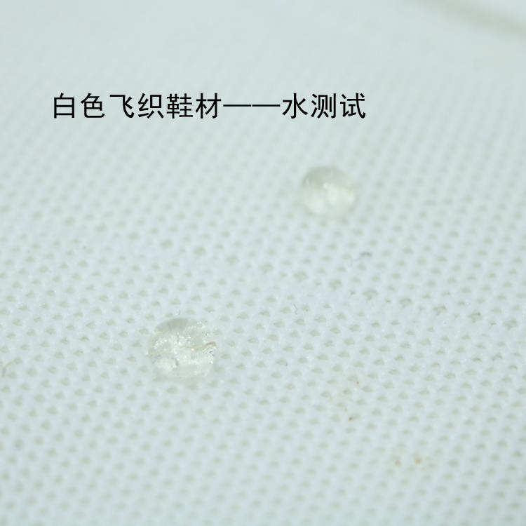 鞋子 防水剂 鞋材防水剂 涤纶飞织鞋面防水防虹吸整理工艺及配方分享