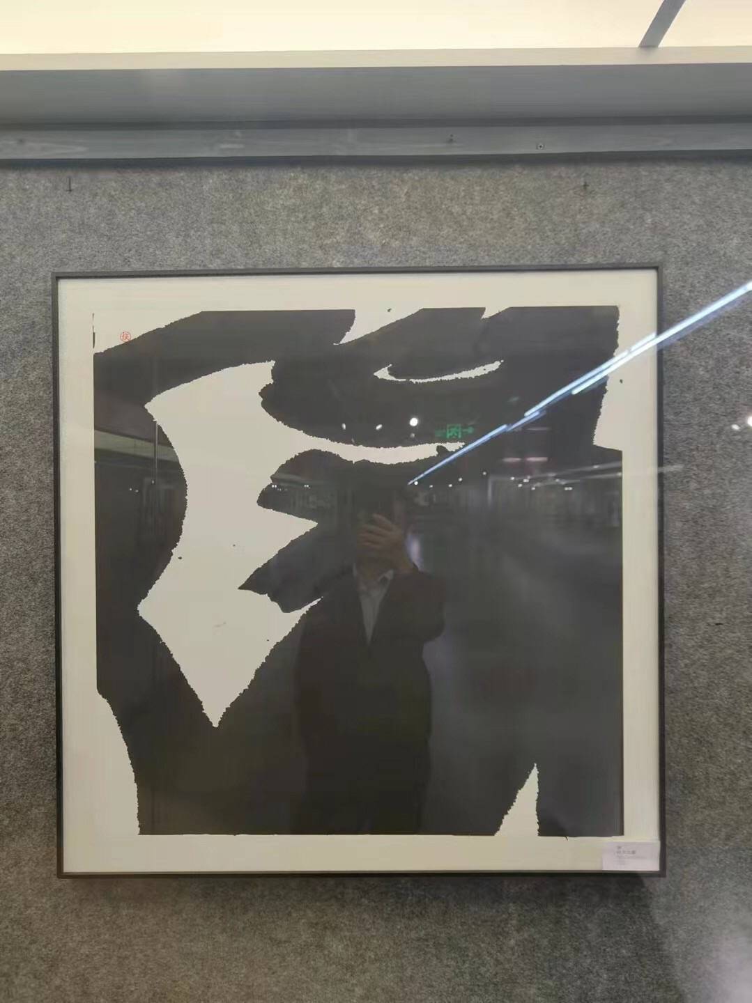 消息资讯|《独·侯宜冬汉字艺术展》在深圳盐田文化艺术中心开展